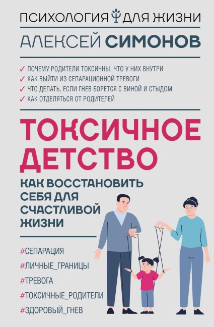 Toksichnoe detstvo: kak vosstanovit sebya dlya schastlivoy zhizni - Alexey Simonov