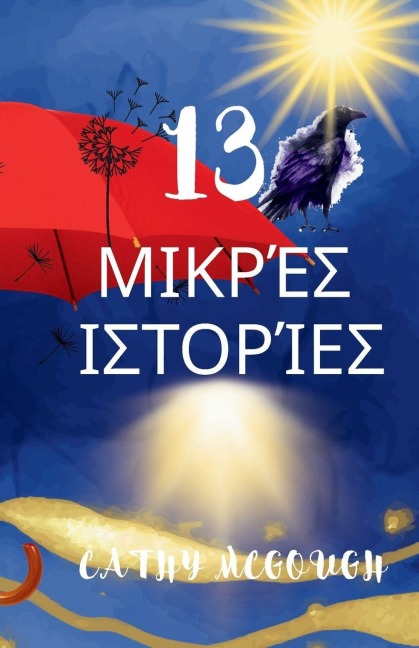 13 ΜΙΚΡΈΣ ΙΣΤΟΡΊΕΣ Greek Edition - Cathy McGough