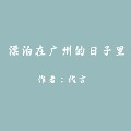 Cover-Bild zum Titel 'The Ups and Downs in Guangzhou' von 'DaiYan'