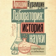 Cover-Bild zum Titel 'Laboratoriya: istoriya nauki v probirkah i gadzhetah' von 'Arkady Kuramshin'