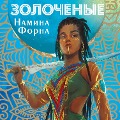Zolochenye - Namina Forna