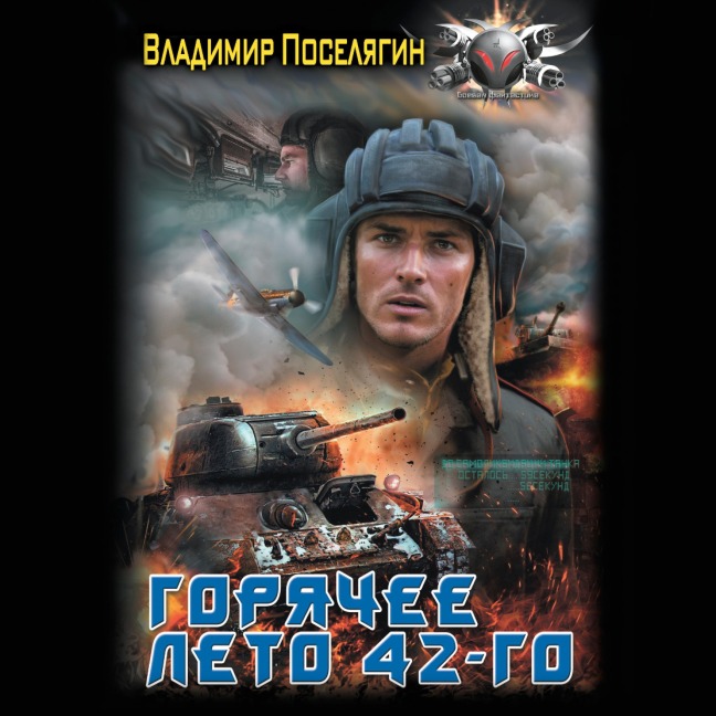 Goryachee leto 42-go - Vladimir Poselyagin