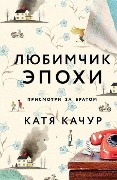 Ljubimchik Epohi - Katja Kachur