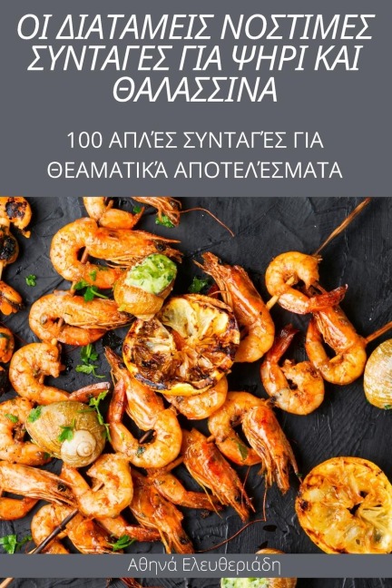 ΟΙ ΔΙΑΤΑΜΕΙΣ ΝΟΣΤΙΜΕΣ ΣΥΝΤΑΓΕΣ ΓΙΑ ΨΗΡΙ ΚΑΙ ΘΑΛΑ&#9 - &