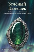 Cover-Bild zum Titel 'ЗЕЛЁ НЫЙ КАМЕШЕК' von '&'