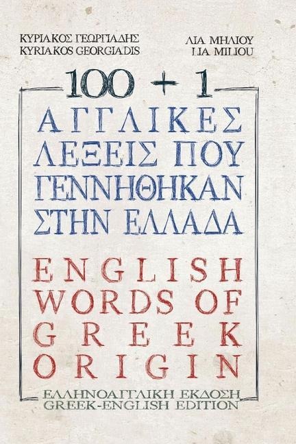 100 +1 Ἀγγλικὲς λέξεις ποὺ γεννή&#952 - Kyriakos Georgiadis, Lia Miliou