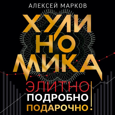 Hulinomika. Elitno, podrobno, podarochno! - Alexey Markov