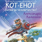 Cover-Bild zum Titel 'Kot-enot. Bitva za chelovechestvo!' von 'Alexandra Kalinina'