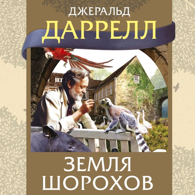 Zemlya shorohov - Gerald Durrell