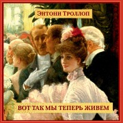 Cover-Bild zum Titel 'The Way We Live Now' von 'Anthony Trollope'