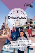 Cover-Bild zum Titel 'GuideMe Reiseführer Disneyland® Paris Freizeitpark Guide' von 'Stefan Andter'