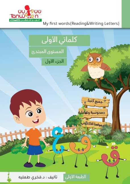 كلماتي الاولى في تعلم اللغة العربية ، قراء&#15 - Fakhri Tummalih, Hunaida Alshami