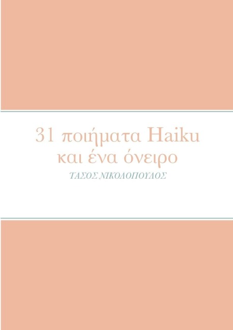 31 ποιήματα Haiku και ένα όνειρο - Anastasios Nikolopoulos