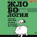 Cover-Bild zum Titel 'Zhlobologiya. Otkuda berutsya den'gi i pochemu ne u menya' von 'Alex Markov'