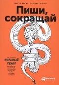 Pishi, sokrashhaj: Kak sozdavat' sil'nye teksty - M. Iljahov, L. Sarycheva