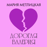 Cover-Bild zum Titel 'Dorogaya Valeriya' von 'Mariya Metlitskaya'