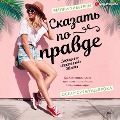 Cover-Bild zum Titel 'Skazat' po pravde' von 'Sigmund-Brock Austin, Wibberly Emily'