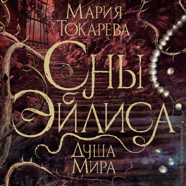 Sny Eylisa. Dusha mira - Maria Tokareva