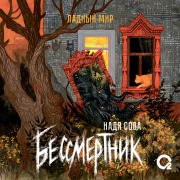 Cover-Bild zum Titel 'Bessmertnik' von 'Nadya Owl'