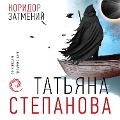 Cover-Bild zum Titel 'Koridor zatmeniy' von 'Tat'yana Stepanova'