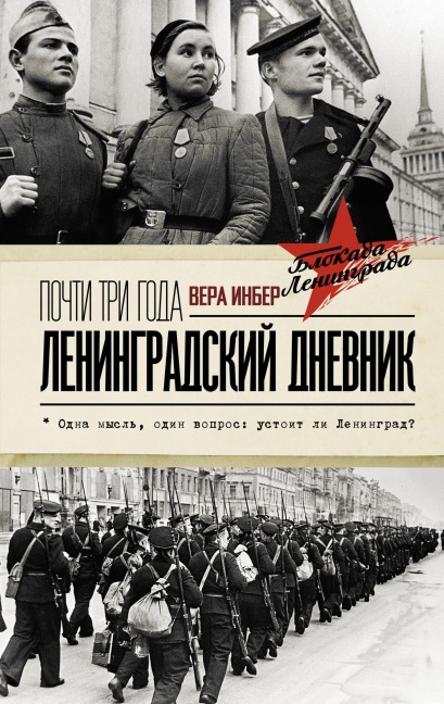 Pochti tri goda. Leningradskiy dnevnik - Vera Inber