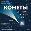 Cover-Bild zum Titel 'Komety. Stranniki Solnechnoj sistemy' von 'Leonid Elenin'