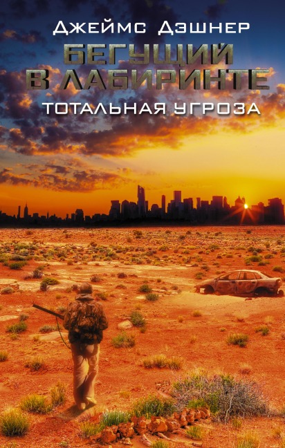 Beguschiy v Labirinte. Totalnaya ugroza - James Dashner