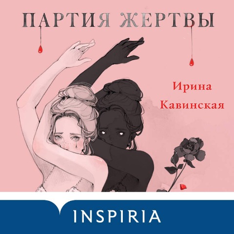 Partiya zhertvy - Irina Kavinskaya