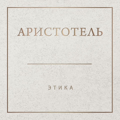 Aristotel'. Etika - Aristotle
