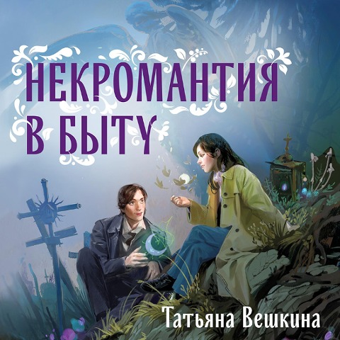 Nekromantiya v bytu. Predaniya stariny - Tatiana Veshkina