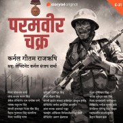 Cover-Bild zum Titel 'Param Vir Chakra - E21' von 'Colonel Gautam Rajrishi'