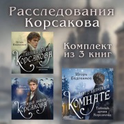 Cover-Bild zum Titel 'Rassledovaniya Korsakova' von 'Igor Evdokimov'