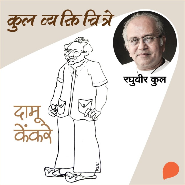 Kul Vyaktichitre : Damu - Raghuvir Kulkarni