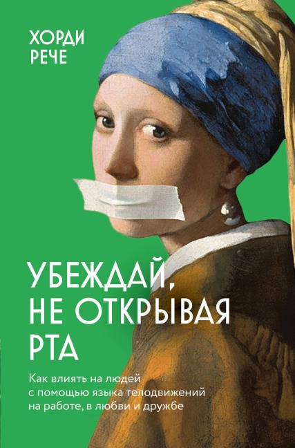 Ubezhday, ne otkryvaya rta. Kak vliyat na lyudey s pomoschyu yazyka telodvizheniy na rabote, v lyubvi i druzhbe - Jordi Reche
