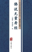 Cover-Bild zum Titel 'Fo Shuo Wu Liang Shou Jing(Simplified Chinese Edition)' von ''