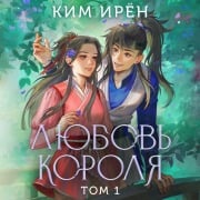 Cover-Bild zum Titel 'Lyubov korolya' von 'Irene Kim'