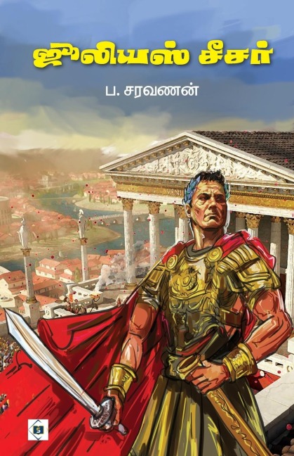 ஜூலியஸ் சீசர் Julius Caeser - &, P. Saravanan