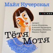 Cover-Bild zum Titel 'Tyotya Motya' von 'Maya Kucherskaya'