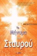 Cover-Bild zum Titel 'Το Μήνυμα του Σταυρού: The Message of the Cross (Greek)' von 'Jaerock Lee'