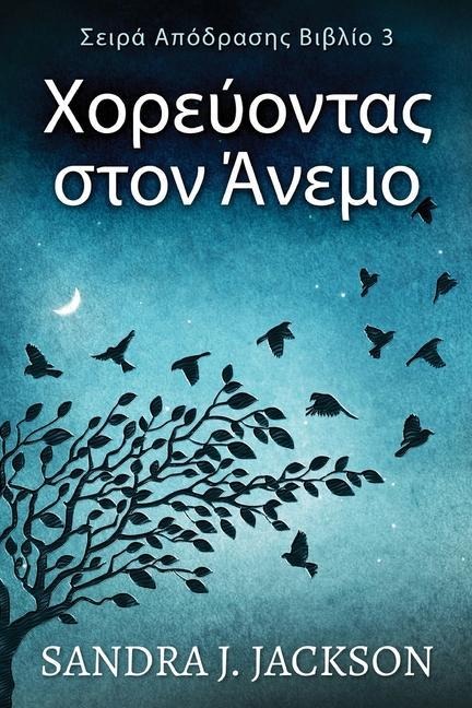 Χορεύοντας στον Άνεμο - Sandra J. Jackson