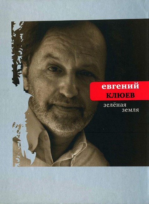 Zelenaya Zemlya - Evgeniy Kliuev