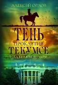 The Shadow of the Tecumseh Curse over the White House - Alexei Orlov