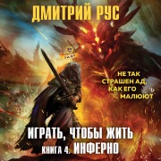 Cover-Bild zum Titel 'Igrat', chtoby zhit'. Inferno' von 'Dmitry Rus'