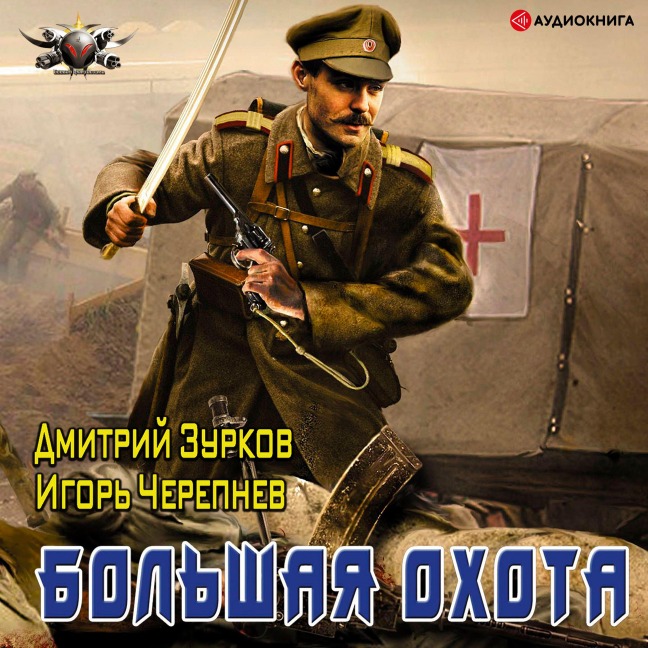 Bol'shaya ohota - Igor Cherepnev, Dmitriy Zurkov