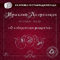 Cover-Bild zum Titel 'O sobiratelyah redkostey' von 'Irakliy Andronikov'