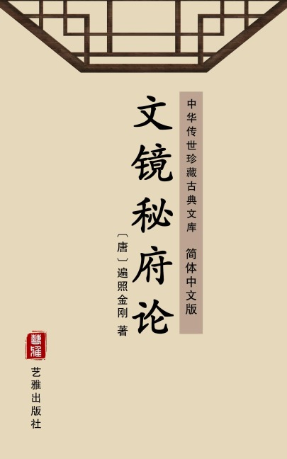 On the Looking Glasses of the Secret Mansion of Literature(Simplified Chinese Edition) - Bianzhao Jingang
