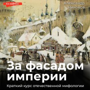 Cover-Bild zum Titel 'Za fasadom imperii. Kratkiy kurs otechestvennoy mifologii' von 'Alexander Nikonov'