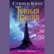 Cover-Bild zum Titel 'Koldun i kristall' von 'Stephen King'