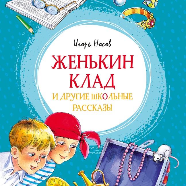 ZHen'kin klad i drugie shkol'nye rasskazy - Igor' Nosov