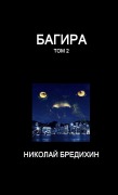 Cover-Bild zum Titel 'Багира (том 2)' von '&'